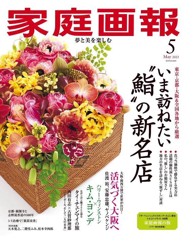 家庭画報 2025年5月号