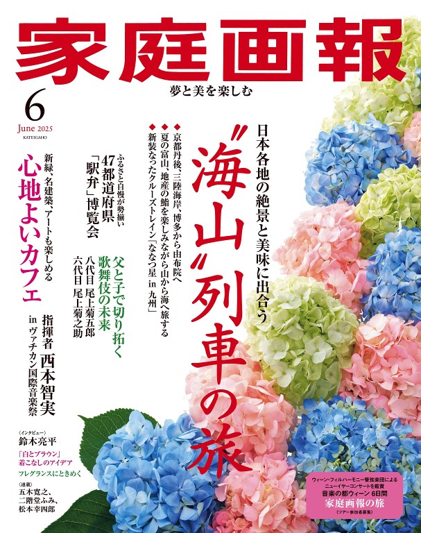 家庭画報 2025年6月号