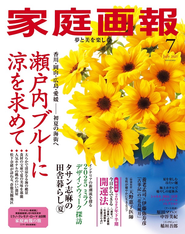 家庭画報 2025年7月号