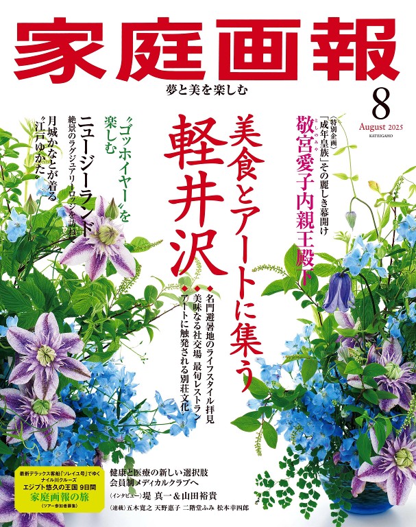 家庭画報 2025年8月号