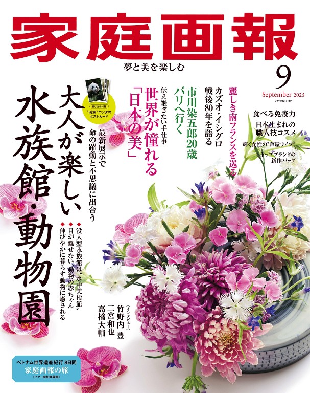 家庭画報 2025年9月号