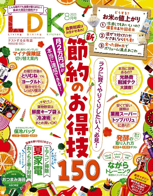 LDK 2025年8月号