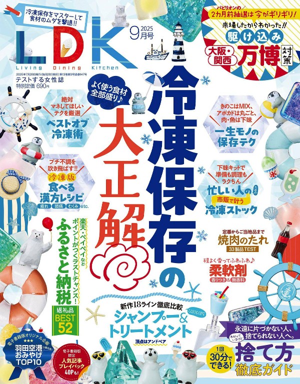 LDK 2025年9月号