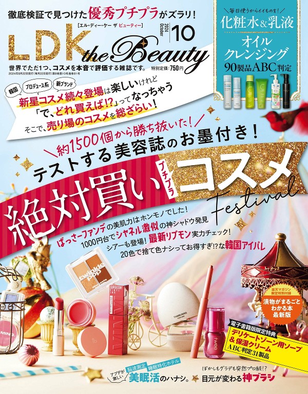 LDK the Beauty 2024年10月号