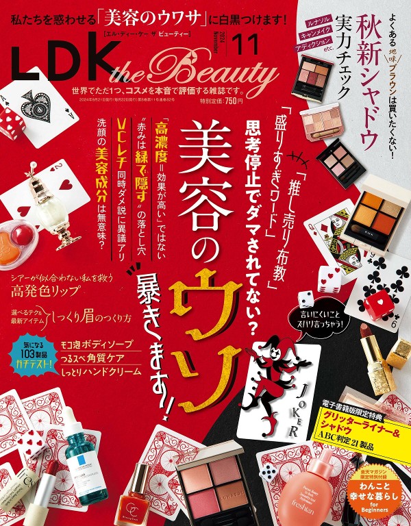 LDK the Beauty 2024年11月号