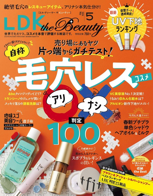 LDK the Beauty 2024年5月号本期重点特辑是“自称毛孔无痕美妆产品深度评测100”。这本测试美妆产品最多的美容杂志将对标榜“毛孔无痕”的美妆产品进行全面测试，并给出是否推荐的判断！