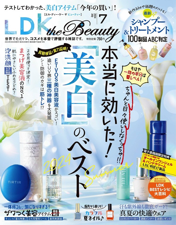 LDK the Beauty 2024年7月号