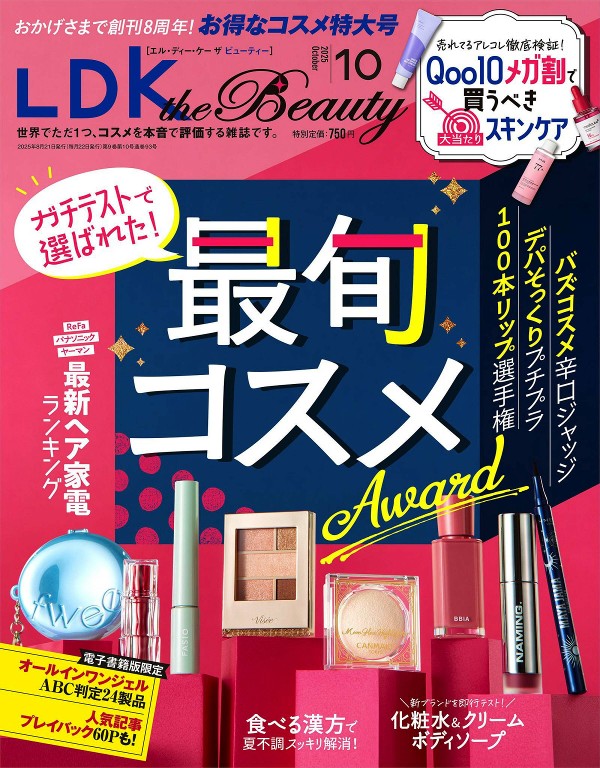 LDK the Beauty 2025年10月号