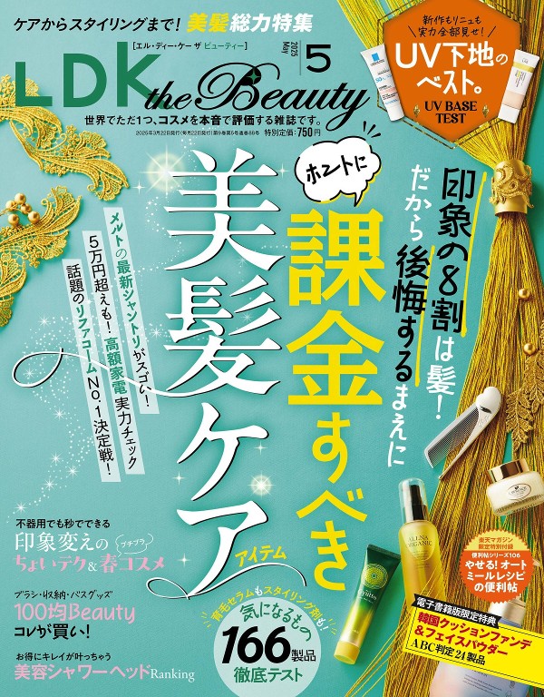 LDK the Beauty 2025年5月号
