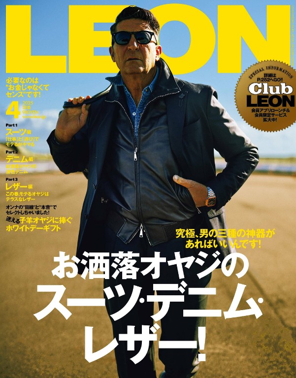 LEON 2025年4月号