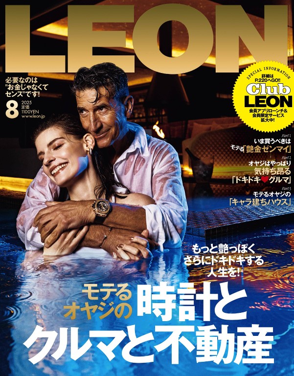 LEON 2025年8月号