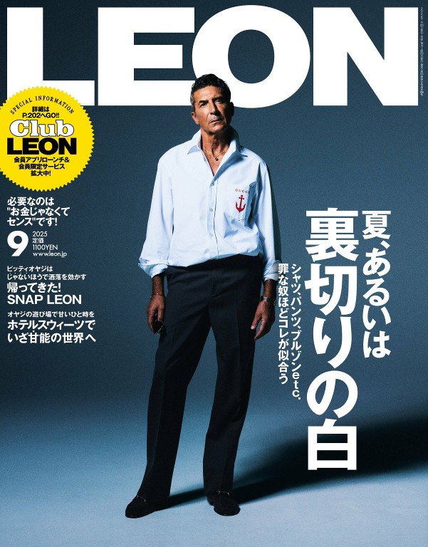 LEON 2025年9月号