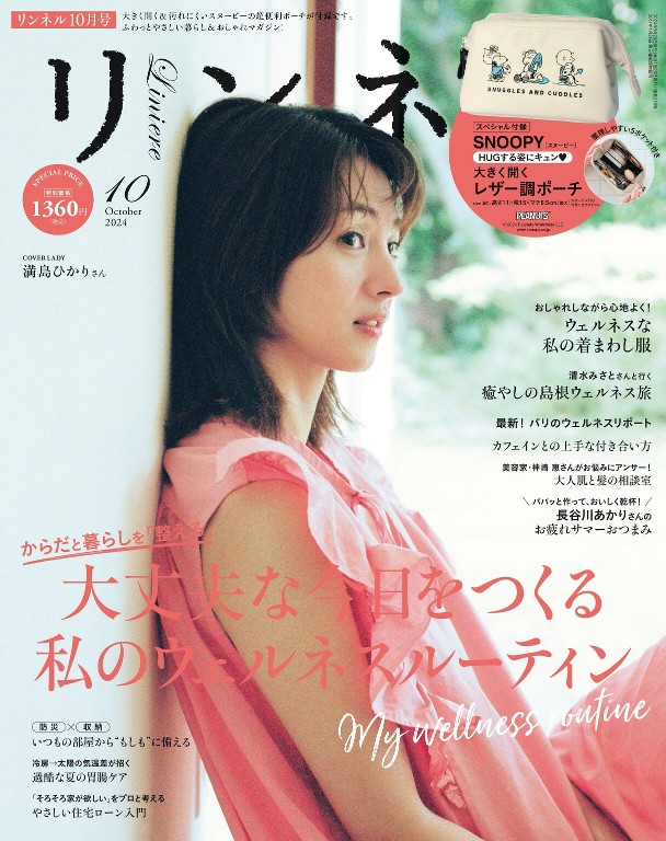 リンネル 2024年10月号