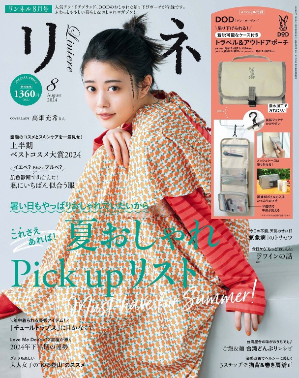 リンネル 2024年8月号