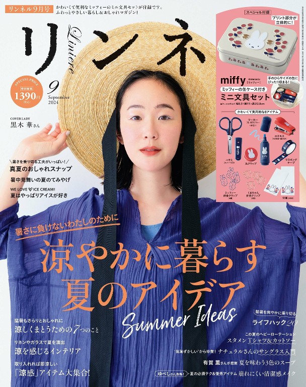 リンネル 2024年9月号