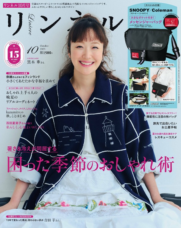 リンネル 2025年10月号