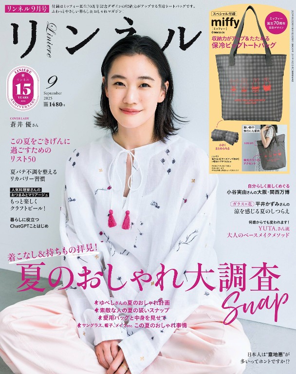 リンネル 2025年9月号