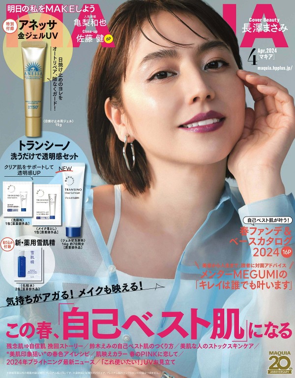 MAQUIA 2024年4月号