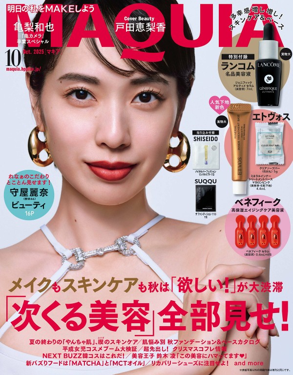 MAQUIA 2025年10月号