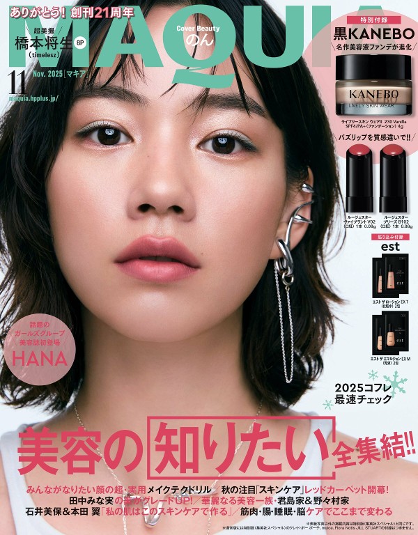 MAQUIA 2025年11月号