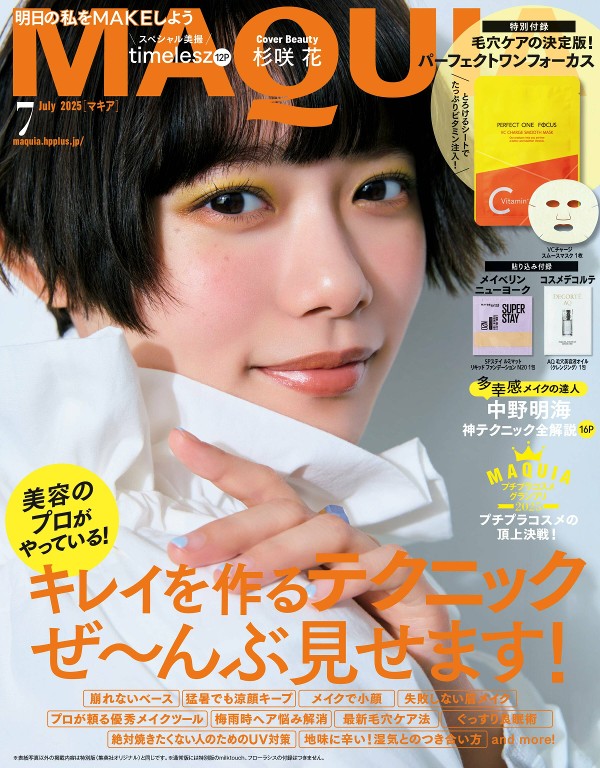 MAQUIA 2025年7月号