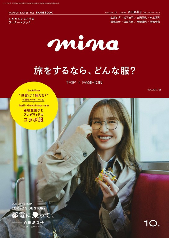 mina 2025年10月号