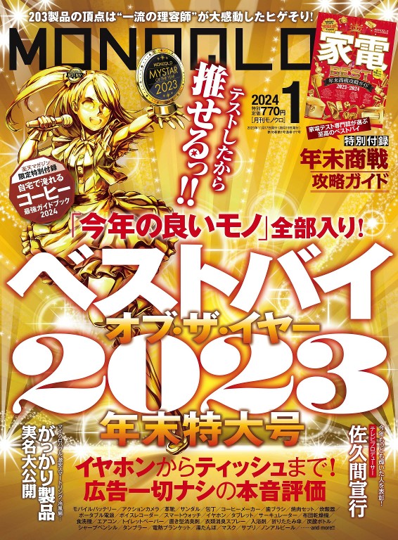 MONOQLO 2024年1月号