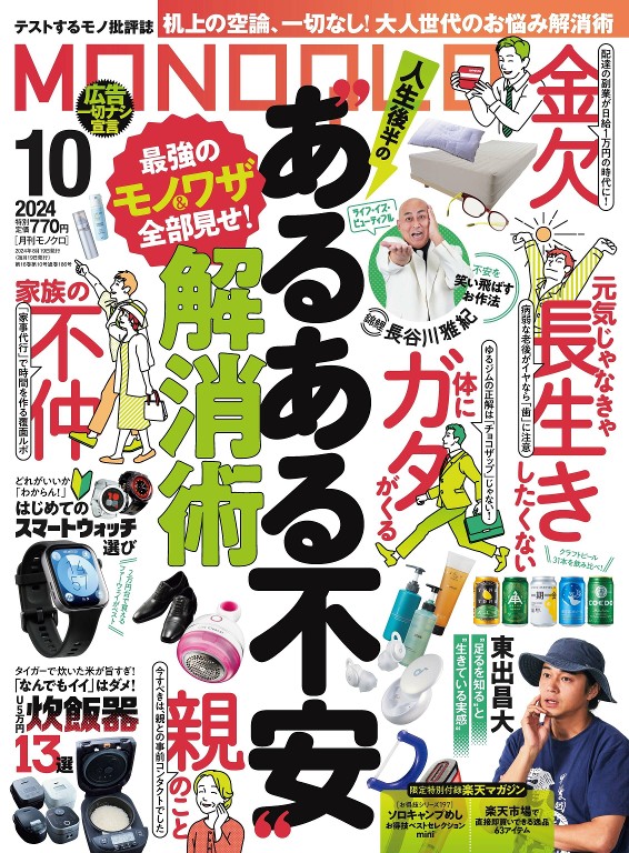 MONOQLO 2024年10月号
