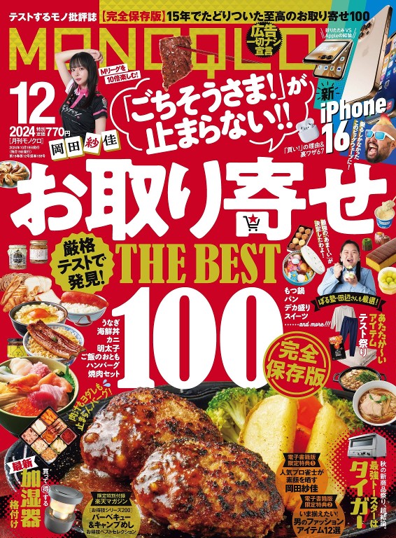 MONOQLO 2024年12月号