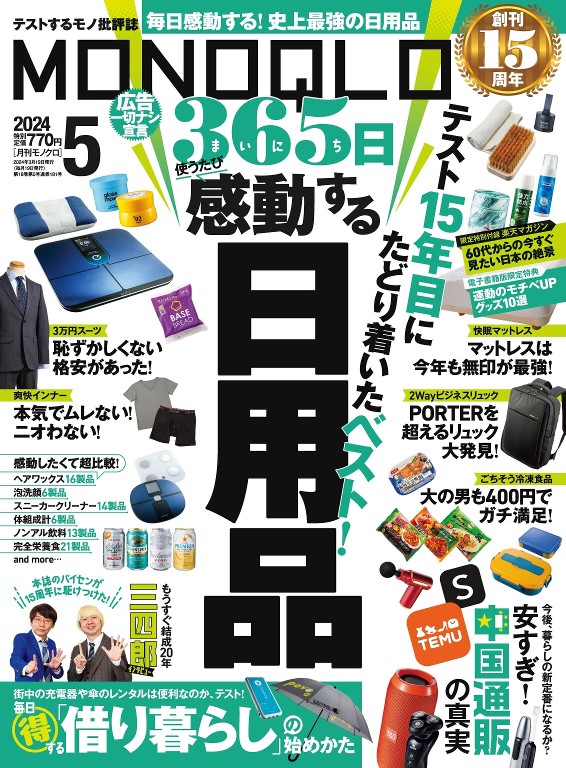 MONOQLO 2024年5月号