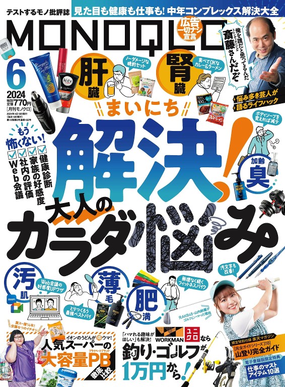MONOQLO 2024年6月号
