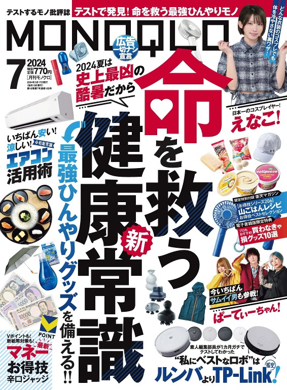 MONOQLO 2024年7月号
