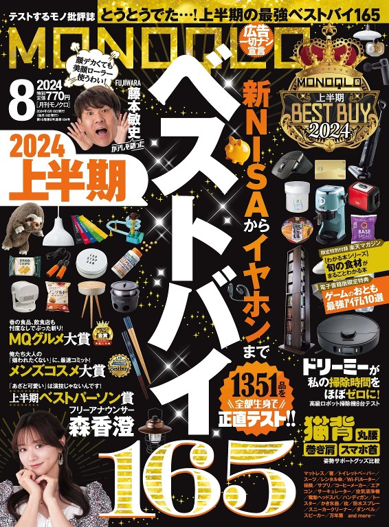 MONOQLO 2024年8月号