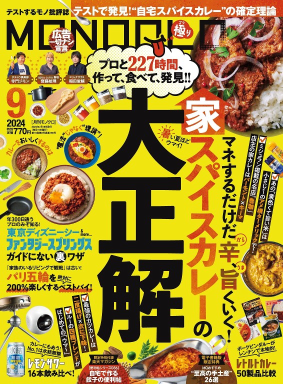 MONOQLO 2024年9月号