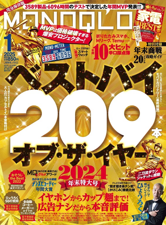 MONOQLO 2025年1月号