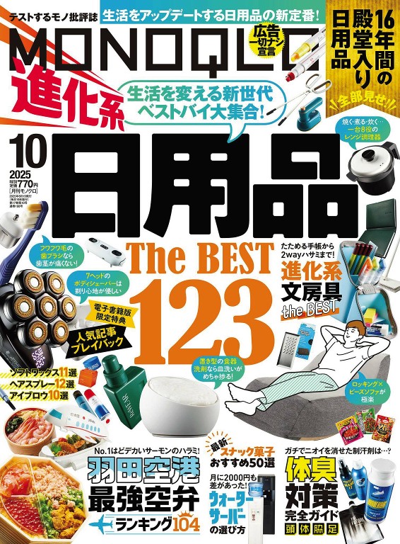 MONOQLO 2025年10月号