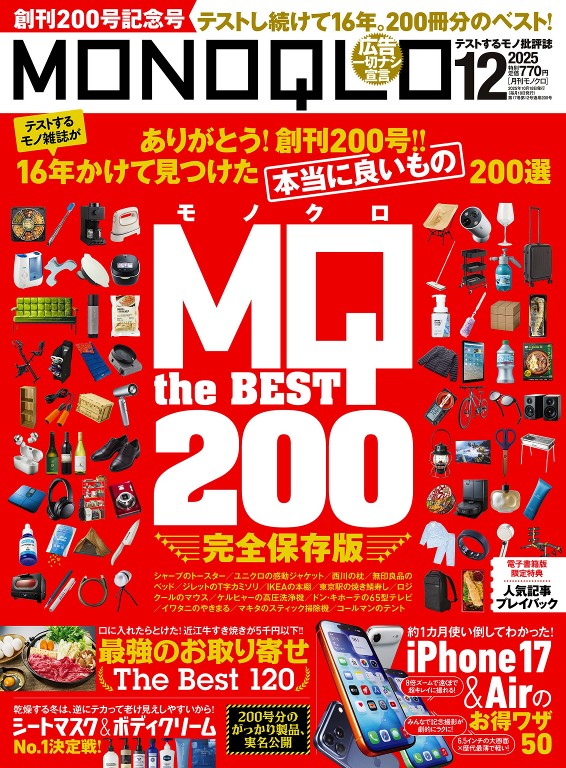 MONOQLO 2025年12月号