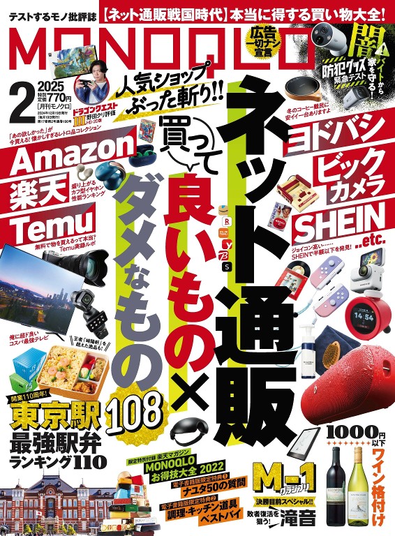 MONOQLO 2025年2月号