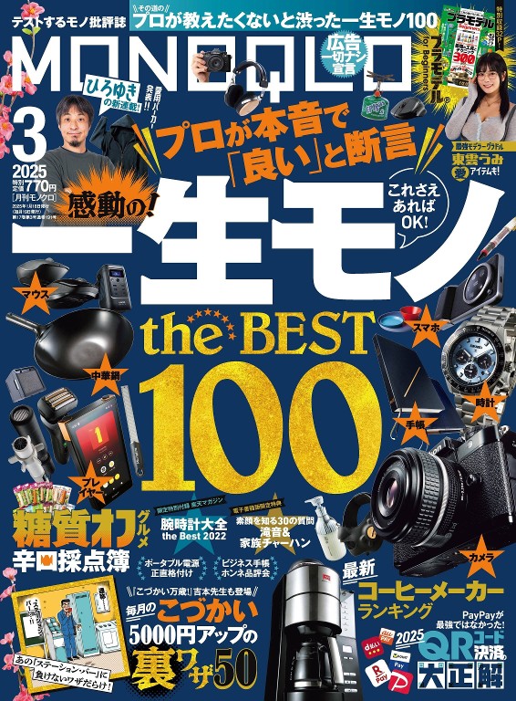 MONOQLO 2025年3月号