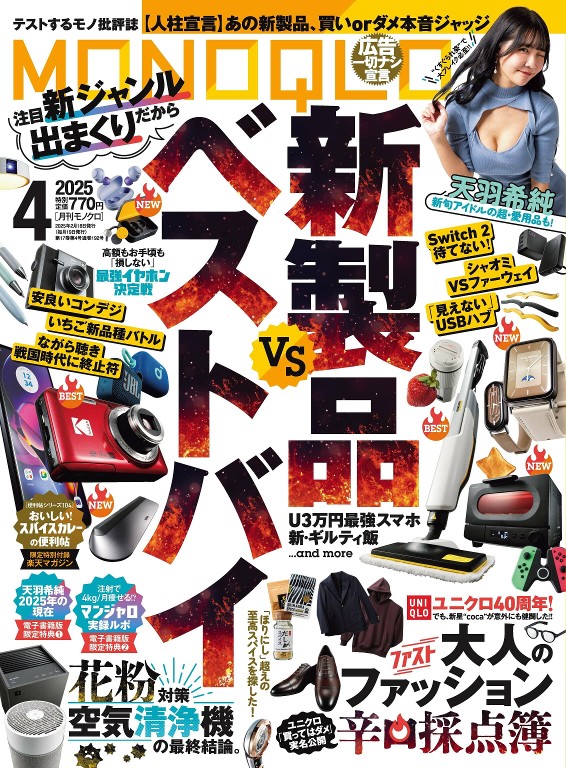 MONOQLO 2025年4月号