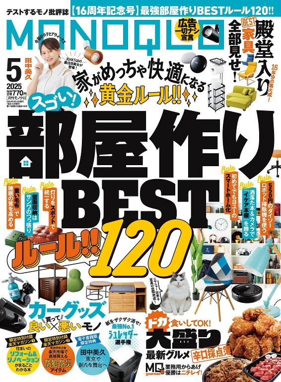 MONOQLO 2025年5月号