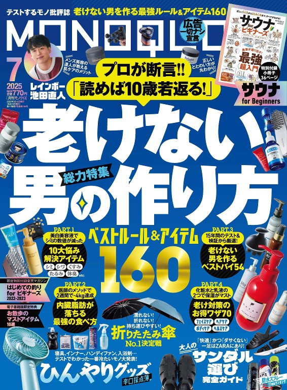 MONOQLO 2025年7月号