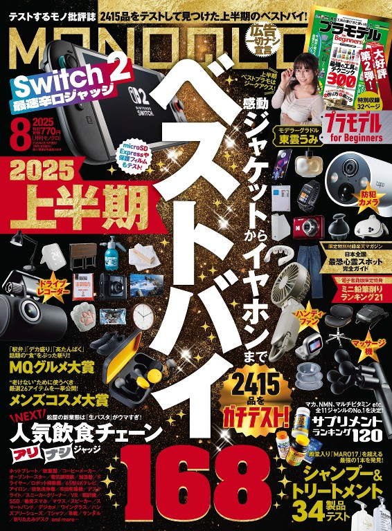 MONOQLO 2025年8月号
