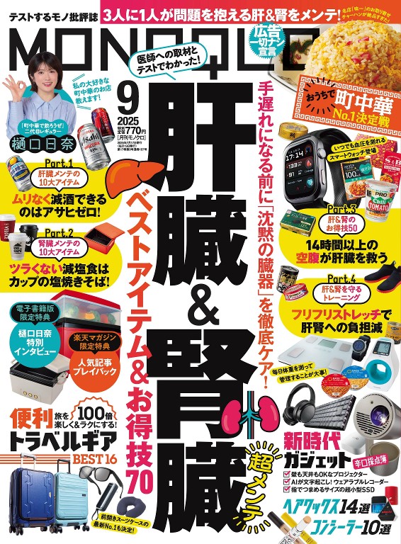 MONOQLO 2025年9月号