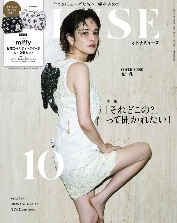 otona MUSE 2025年10月号