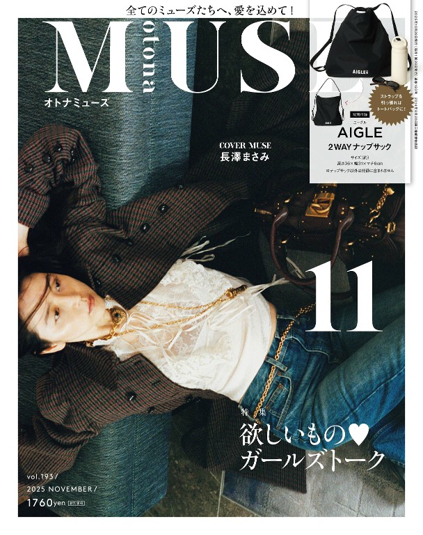 otona MUSE 2025年11月号