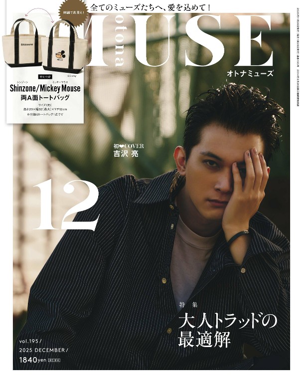 otona MUSE 2025年12月号