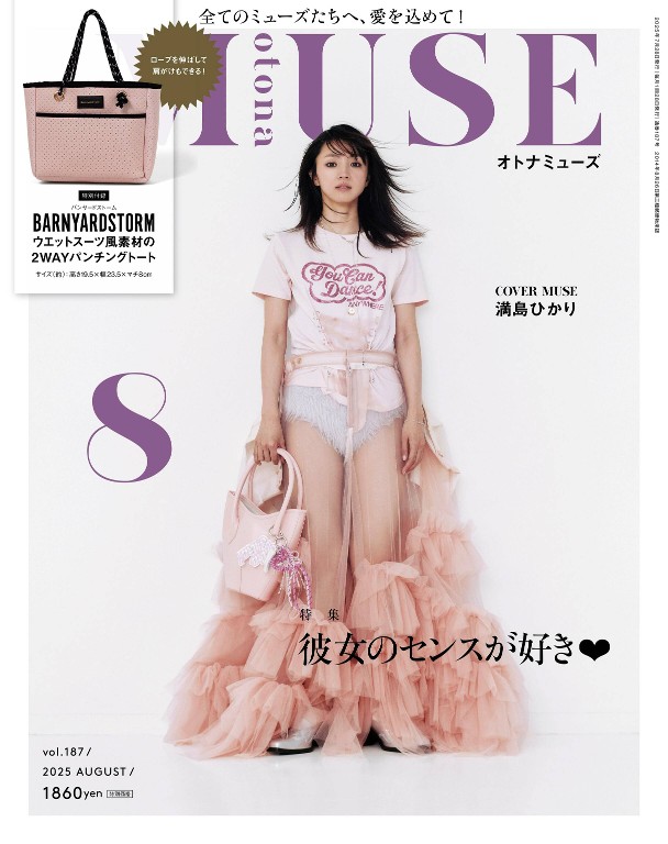 otona MUSE 2025年8月号