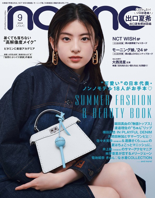 non-no 2024年9月号