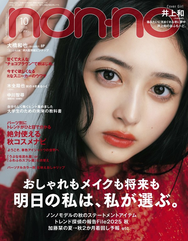 non-no 2025年10月号